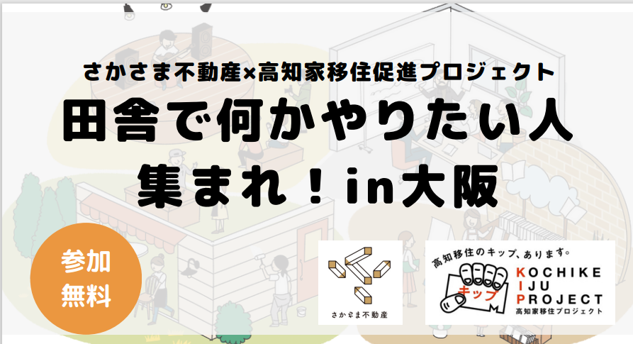 【10/9・大阪】さかさま不動産×高知家移住促進プロジェクト　田舎で何かやりたい人集まれ！